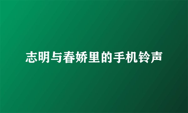 志明与春娇里的手机铃声