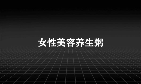 女性美容养生粥