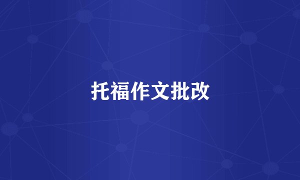 托福作文批改