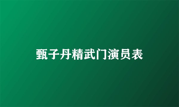 甄子丹精武门演员表