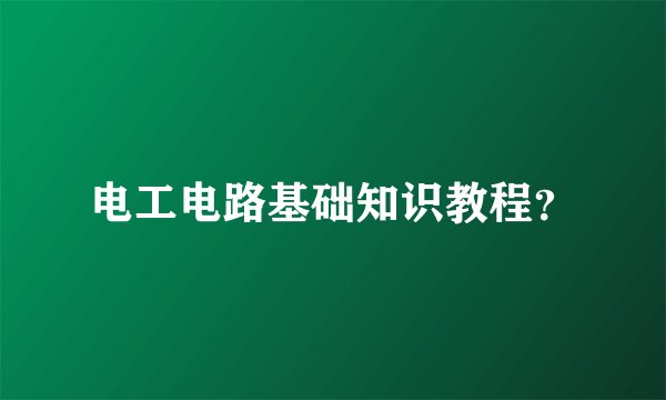电工电路基础知识教程？