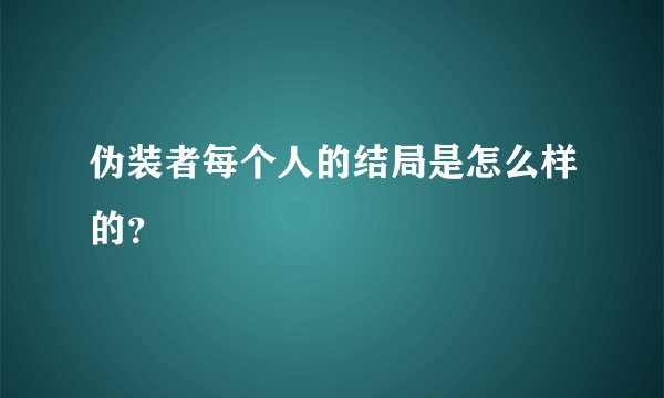伪装者每个人的结局是怎么样的？