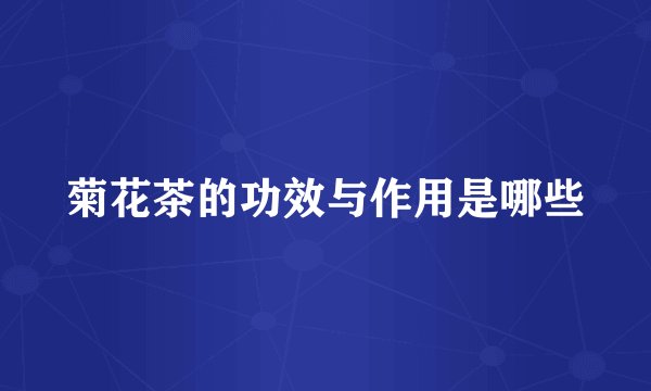 菊花茶的功效与作用是哪些