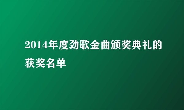 2014年度劲歌金曲颁奖典礼的获奖名单