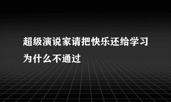 超级演说家请把快乐还给学习为什么不通过