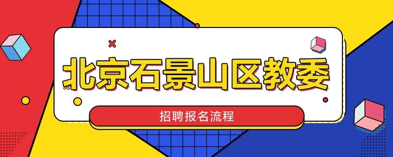 北京石景山区教委招聘报名流程