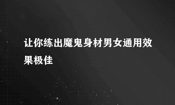 让你练出魔鬼身材男女通用效果极佳