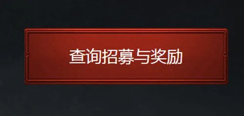 DOTA2如何招募战友