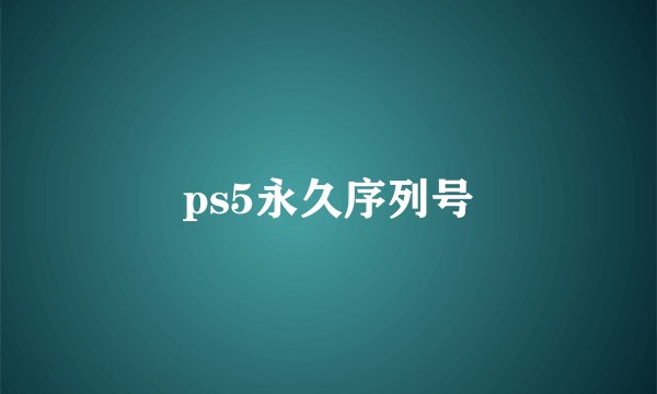 ps5永久序列号