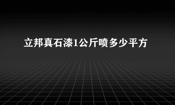 立邦真石漆1公斤喷多少平方