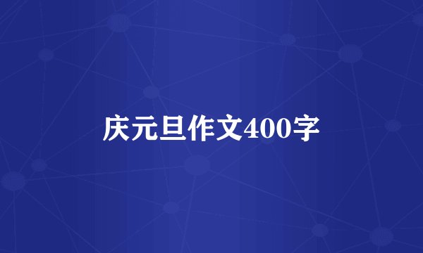 庆元旦作文400字