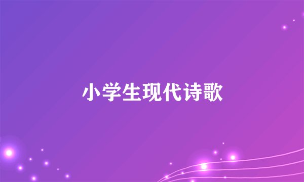 小学生现代诗歌