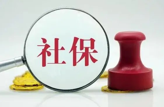 下半年社保迎来4大变化，具体是哪些变化？