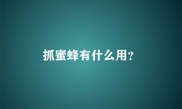 抓蜜蜂有什么用？