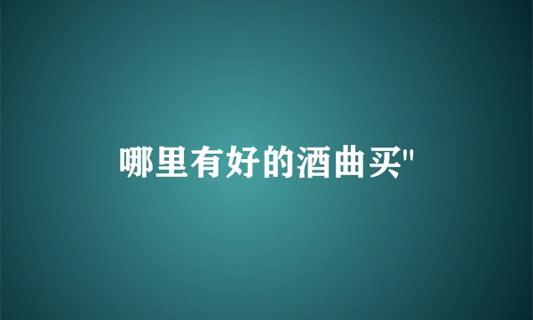 哪里有好的酒曲买