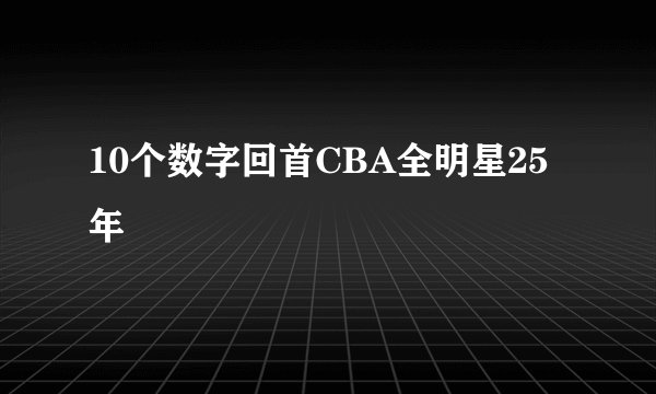 10个数字回首CBA全明星25年