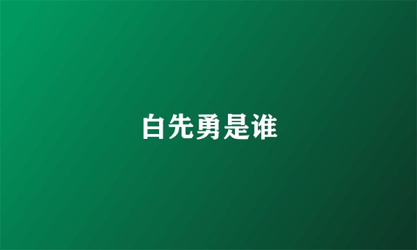 白先勇是谁