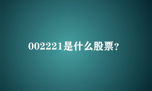 002221是什么股票？