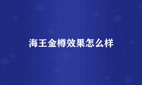海王金樽效果怎么样