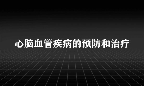 心脑血管疾病的预防和治疗