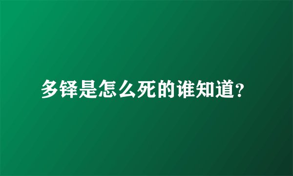 多铎是怎么死的谁知道？