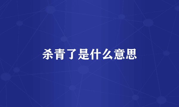 杀青了是什么意思