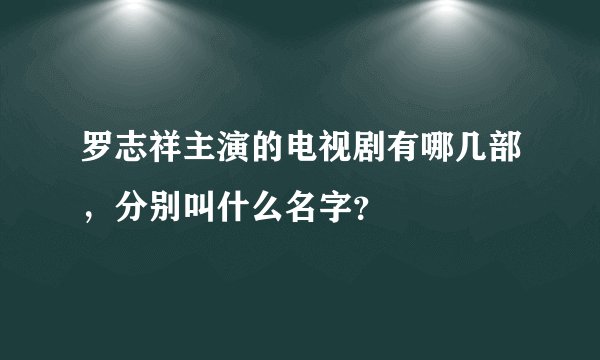 罗志祥主演的电视剧有哪几部，分别叫什么名字？