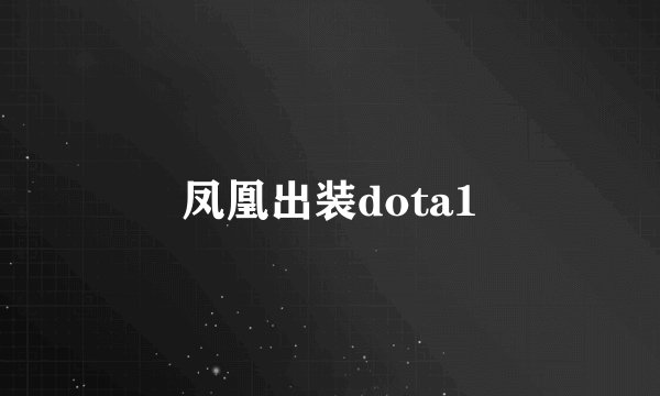 凤凰出装dota1