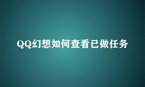 QQ幻想如何查看已做任务