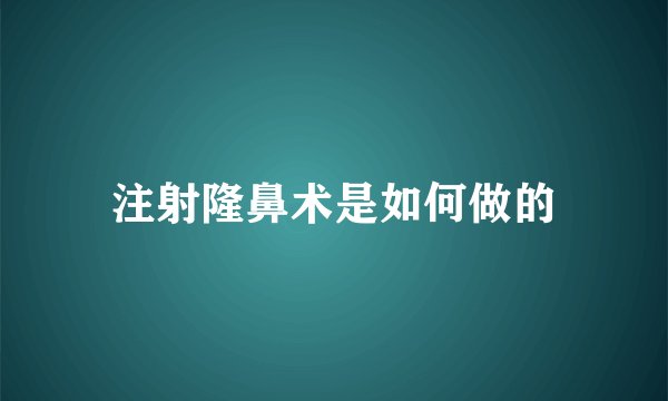 注射隆鼻术是如何做的