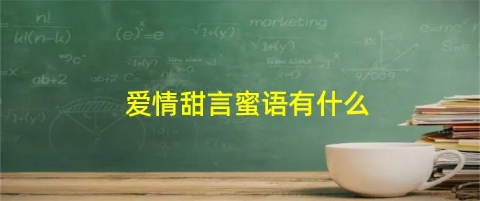 爱情甜言蜜语有什么