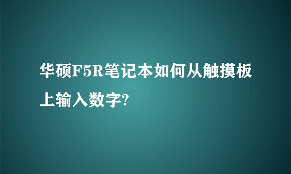 华硕F5R笔记本如何从触摸板上输入数字?