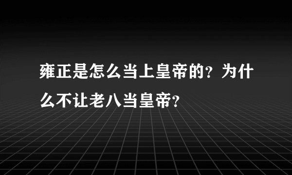 雍正是怎么当上皇帝的？为什么不让老八当皇帝？