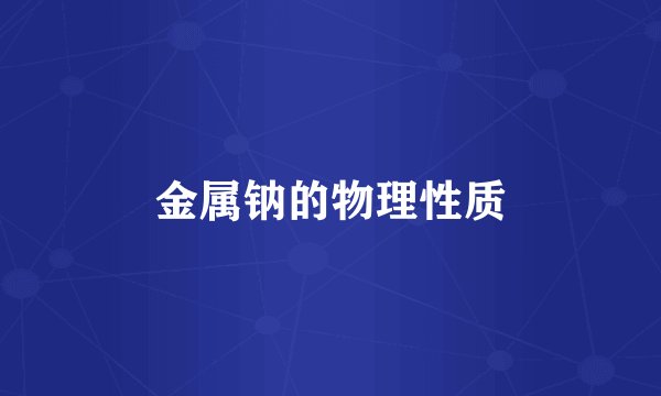 金属钠的物理性质