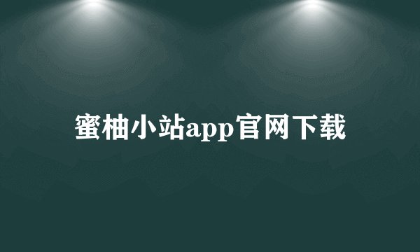 蜜柚小站app官网下载