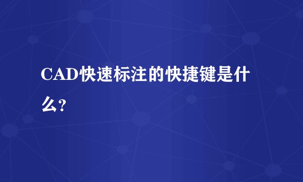 CAD快速标注的快捷键是什么？