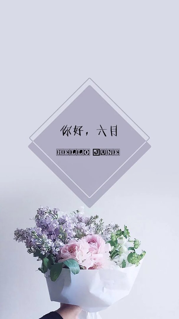 五月再见六月你好图片
