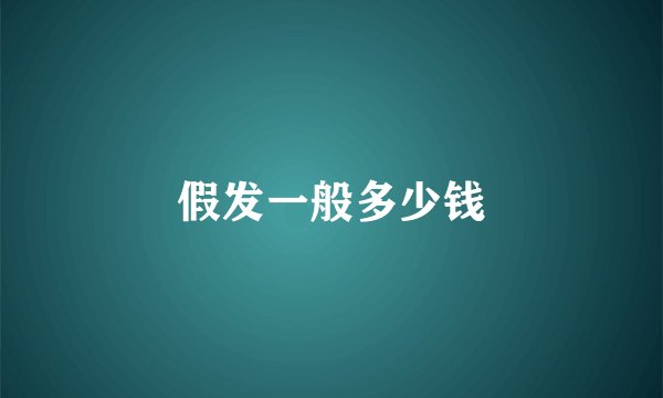 假发一般多少钱