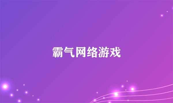 霸气网络游戏