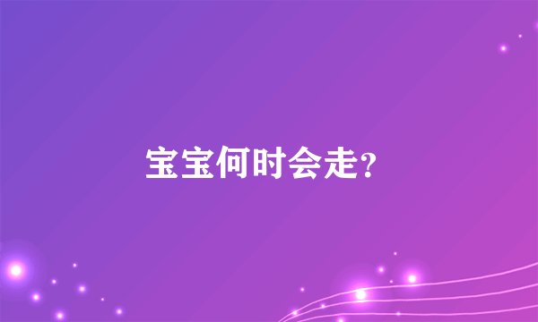 宝宝何时会走？