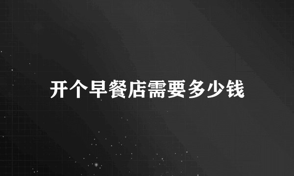 开个早餐店需要多少钱