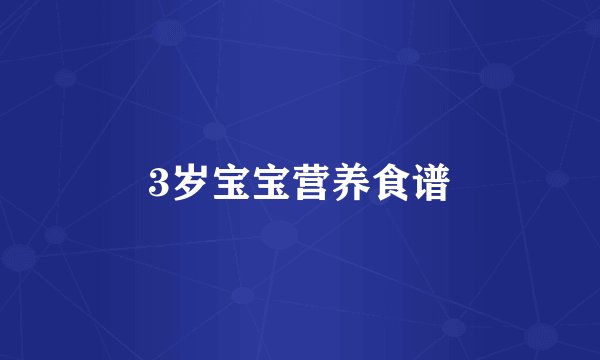 3岁宝宝营养食谱