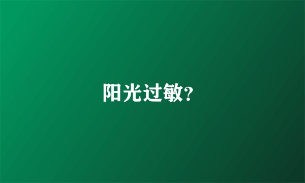 阳光过敏？