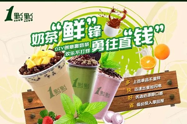 一点点奶茶的加盟费多少？一点点奶茶加盟热线多少