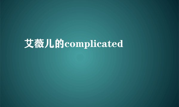 艾薇儿的complicated