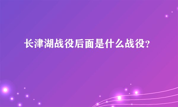 长津湖战役后面是什么战役？