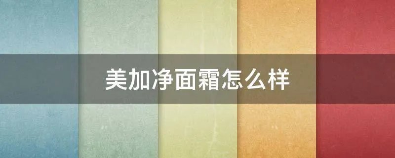 美加净面霜怎么样