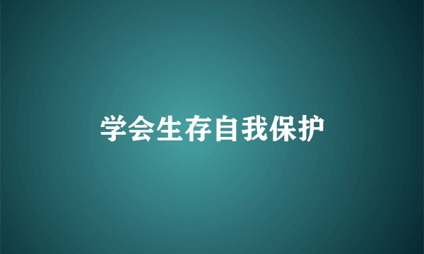 学会生存自我保护
