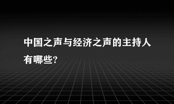 中国之声与经济之声的主持人有哪些?