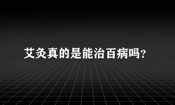 艾灸真的是能治百病吗？